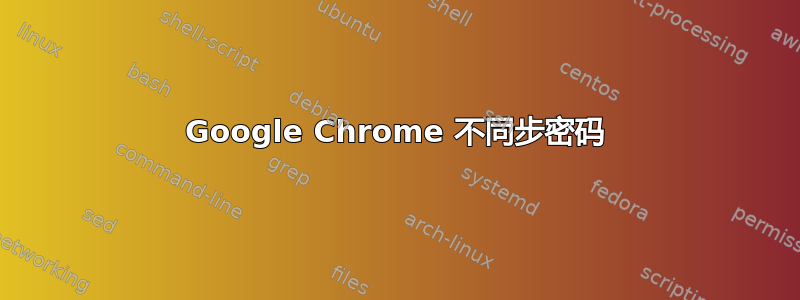 Google Chrome 不同步密码