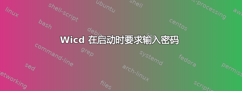 Wicd 在启动时要求输入密码