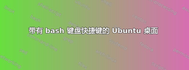 带有 bash 键盘快捷键的 Ubuntu 桌面