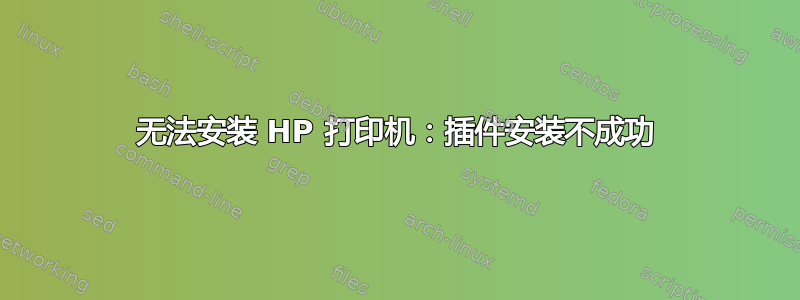 无法安装 HP 打印机：插件安装不成功