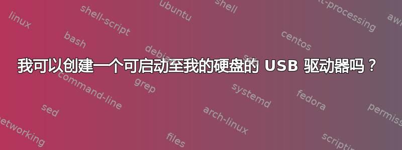 我可以创建一个可启动至我的硬盘的 USB 驱动器吗？