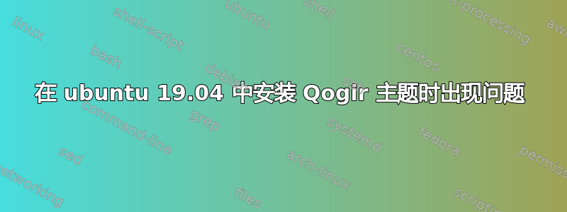 在 ubuntu 19.04 中安装 Qogir 主题时出现问题