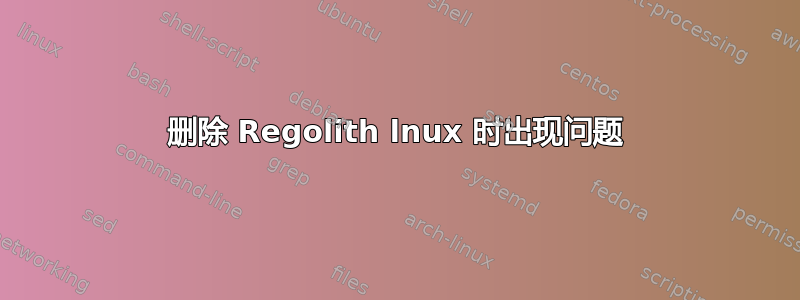 删除 Regolith lnux 时出现问题