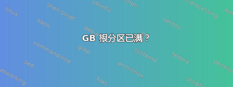 61 GB 根分区已满？