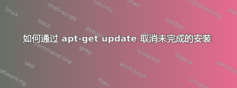 如何通过 apt-get update 取消未完成的安装