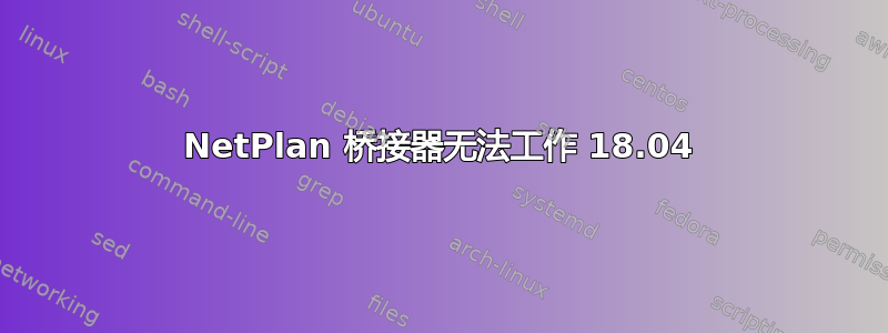 NetPlan 桥接器无法工作 18.04