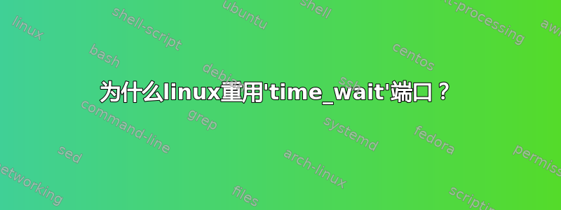 为什么linux重用'time_wait'端口？