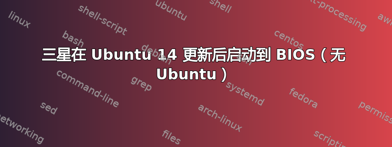 三星在 Ubuntu 14 更新后启动到 BIOS（无 Ubuntu）