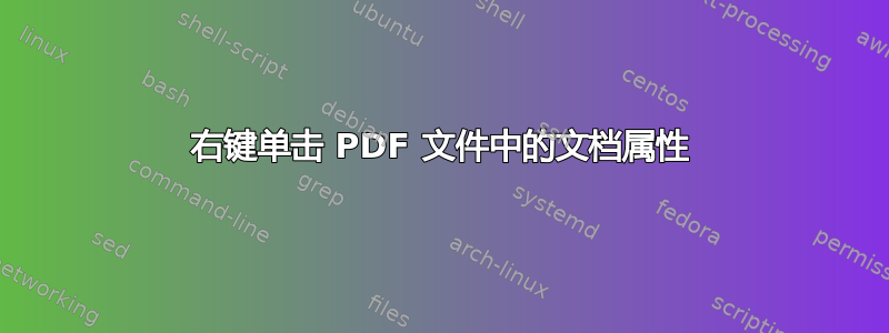 右键单击 PDF 文件中的文档属性