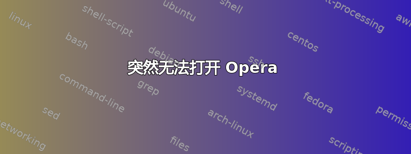 突然无法打开 Opera