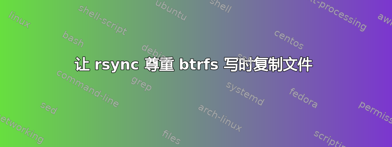 让 rsync 尊重 btrfs 写时复制文件