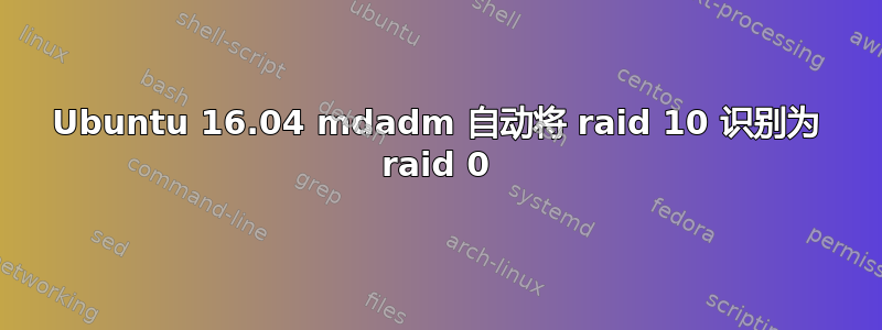 Ubuntu 16.04 mdadm 自动将 raid 10 识别为 raid 0