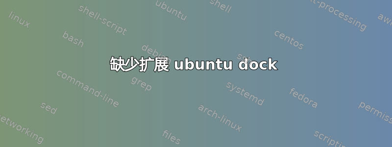 缺少扩展 ubuntu dock