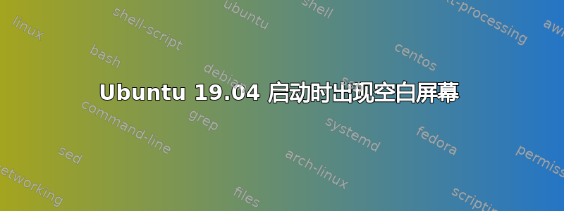 Ubuntu 19.04 启动时出现空白屏幕