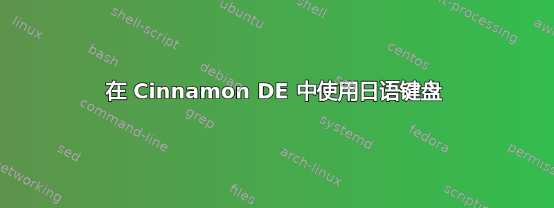 在 Cinnamon DE 中使用日语键盘