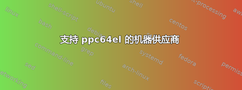 支持 ppc64el 的机器供应商