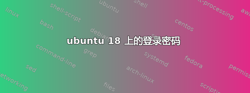 ubuntu 18 上的登录密码