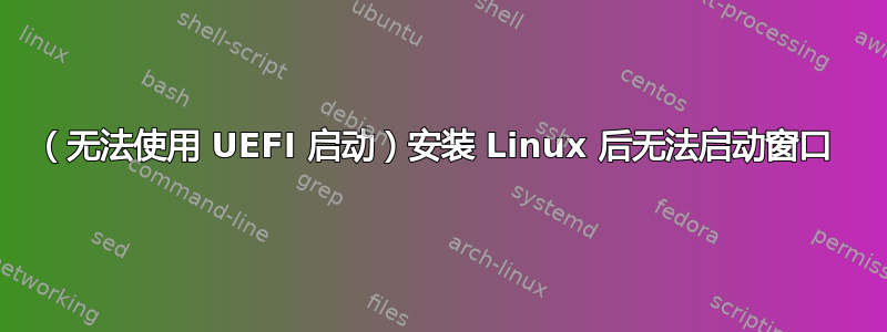 （无法使用 UEFI 启动）安装 Linux 后无法启动窗口 