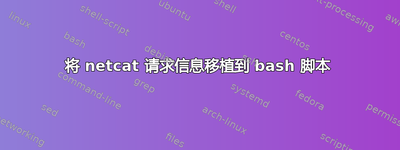 将 netcat 请求信息移植到 bash 脚本