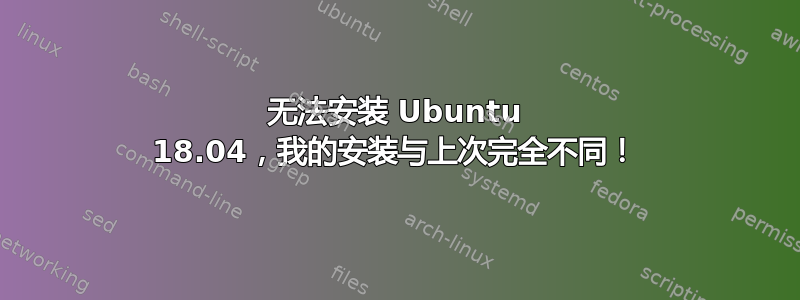 无法安装 Ubuntu 18.04，我的安装与上次完全不同！