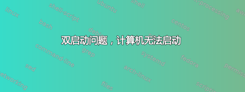 双启动问题，计算机无法启动