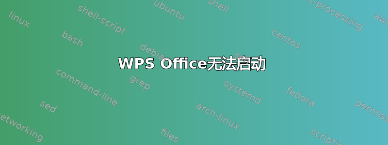 WPS Office无法启动