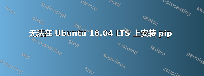 无法在 Ubuntu 18.04 LTS 上安装 pip