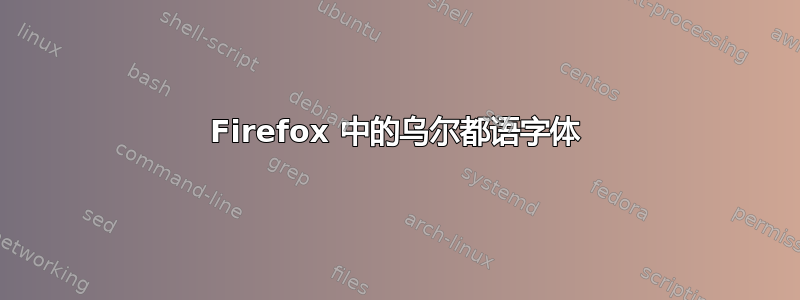 Firefox 中的乌尔都语字体