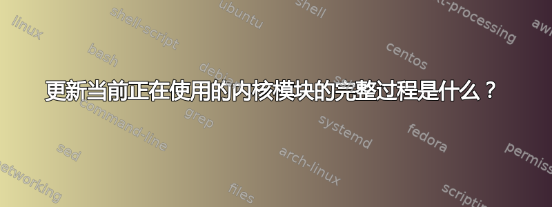 更新当前正在使用的内核模块的完整过程是什么？