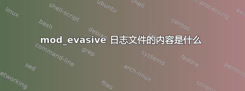 mod_evasive 日志文件的内容是什么