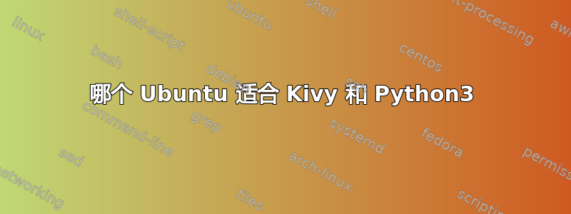 哪个 Ubuntu 适合 Kivy 和 Python3