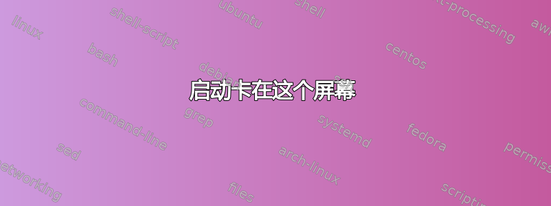 启动卡在这个屏幕