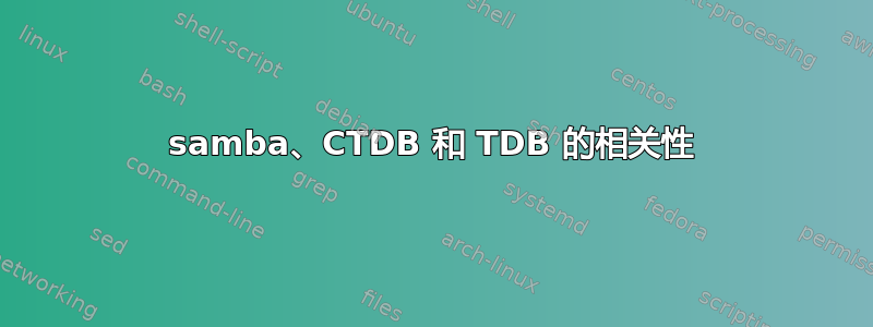 samba、CTDB 和 TDB 的相关性