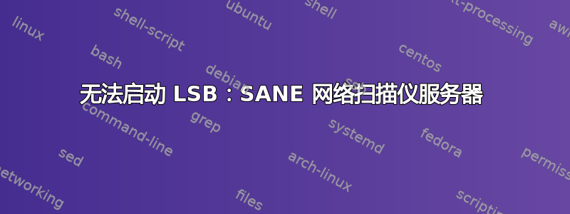 无法启动 LSB：SANE 网络扫描仪服务器