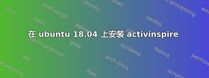 在 ubuntu 18.04 上安装 activinspire