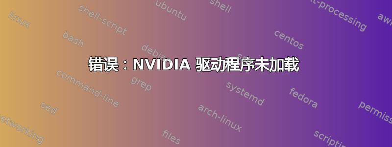 错误：NVIDIA 驱动程序未加载