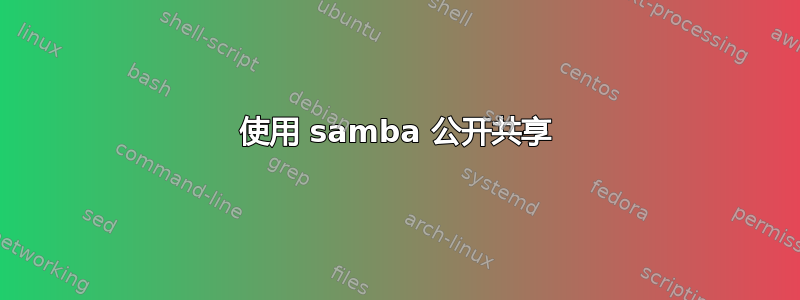 使用 samba 公开共享