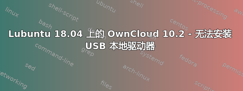 Lubuntu 18.04 上的 OwnCloud 10.2 - 无法安装 USB 本地驱动器