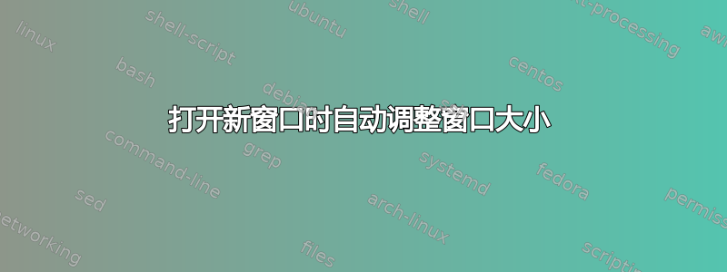 打开新窗口时自动调整窗口大小