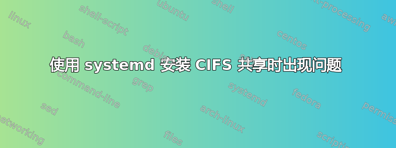 使用 systemd 安装 CIFS 共享时出现问题