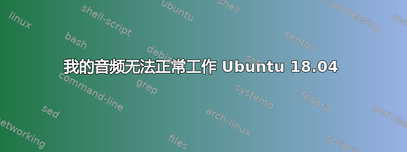 我的音频无法正常工作 Ubuntu 18.04