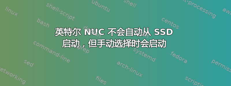 英特尔 NUC 不会自动从 SSD 启动，但手动选择时会启动