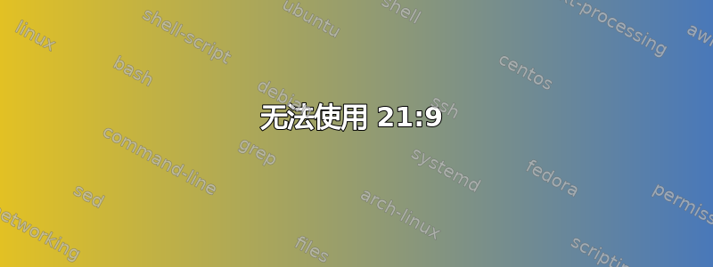 无法使用 21:9