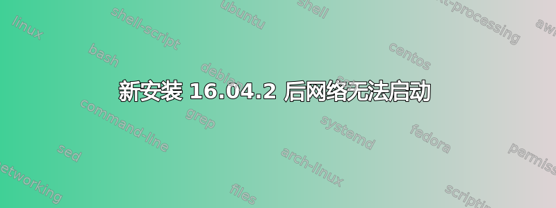 新安装 16.04.2 后网络无法启动