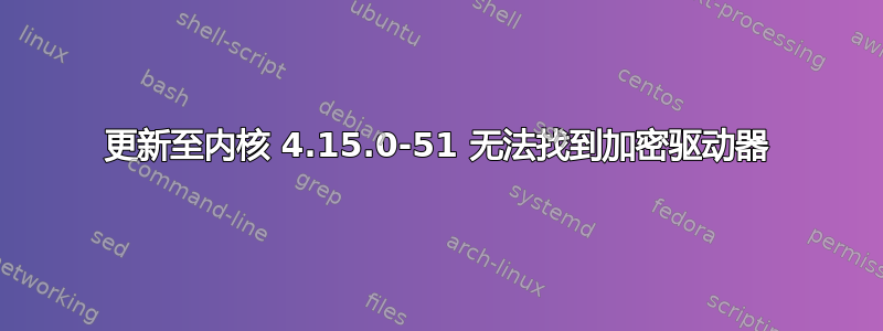 更新至内核 4.15.0-51 无法找到加密驱动器