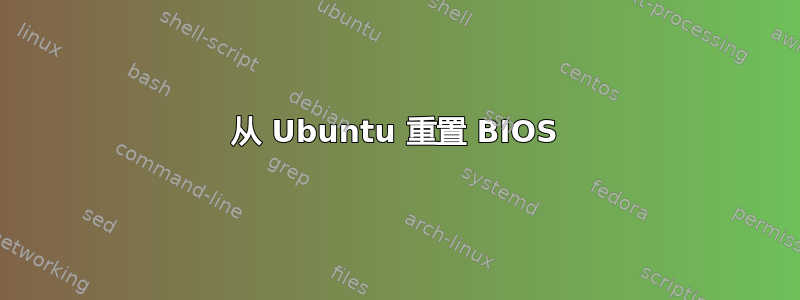 从 Ubuntu 重置 BIOS