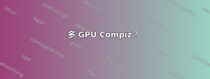 多 GPU Compiz？