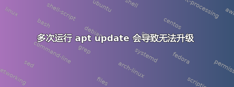 多次运行 apt update 会导致无法升级