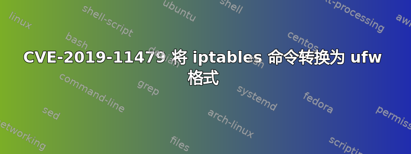 CVE-2019-11479 将 iptables 命令转换为 ufw 格式