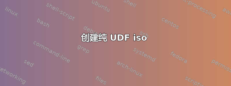 创建纯 UDF iso